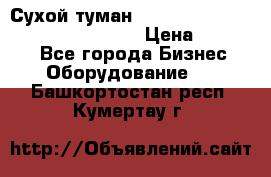 Сухой туман Thermal Fogger mini   OdorX(3.8l) › Цена ­ 45 000 - Все города Бизнес » Оборудование   . Башкортостан респ.,Кумертау г.